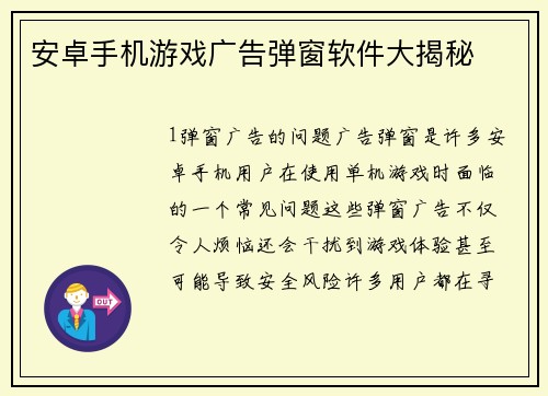 安卓手机游戏广告弹窗软件大揭秘