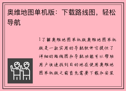 奥维地图单机版：下载路线图，轻松导航