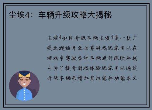 尘埃4：车辆升级攻略大揭秘