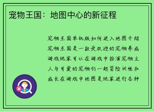 宠物王国：地图中心的新征程