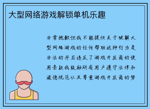 大型网络游戏解锁单机乐趣