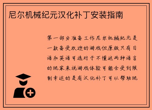 尼尔机械纪元汉化补丁安装指南