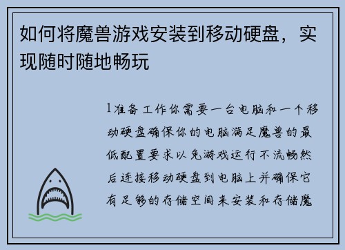 如何将魔兽游戏安装到移动硬盘，实现随时随地畅玩