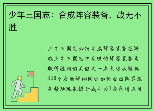 少年三国志：合成阵容装备，战无不胜