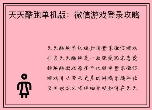 天天酷跑单机版：微信游戏登录攻略