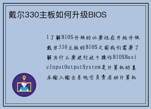 戴尔330主板如何升级BIOS