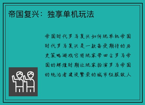 帝国复兴：独享单机玩法