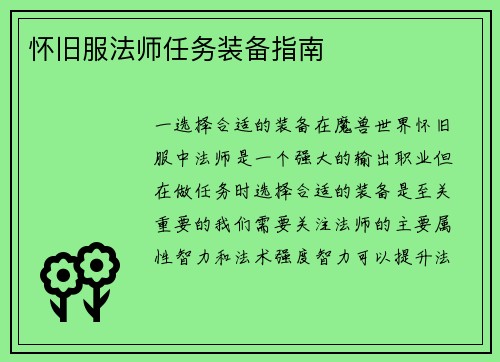 怀旧服法师任务装备指南