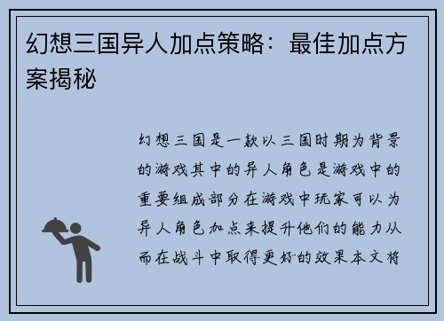 幻想三国异人加点策略：最佳加点方案揭秘