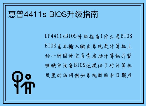 惠普4411s BIOS升级指南