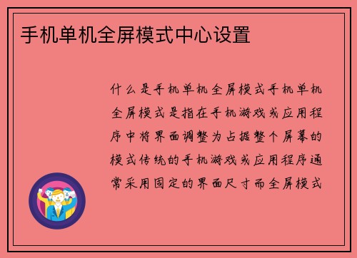 手机单机全屏模式中心设置