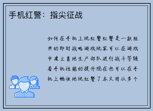 手机红警：指尖征战