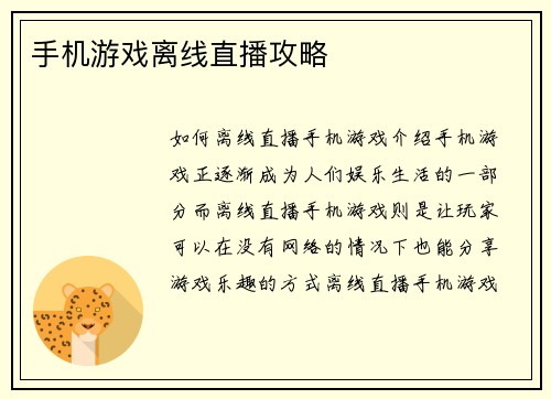 手机游戏离线直播攻略