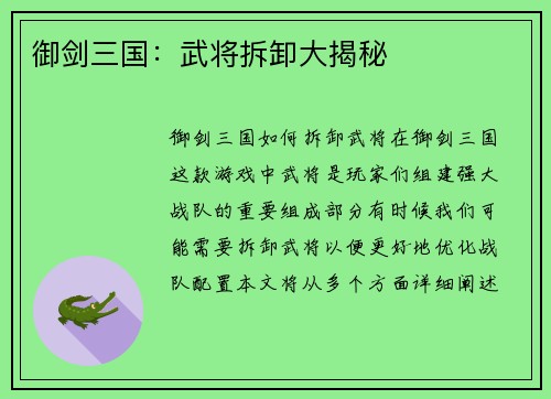 御剑三国：武将拆卸大揭秘