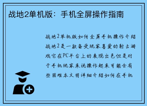 战地2单机版：手机全屏操作指南