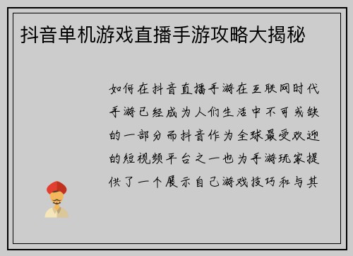 抖音单机游戏直播手游攻略大揭秘