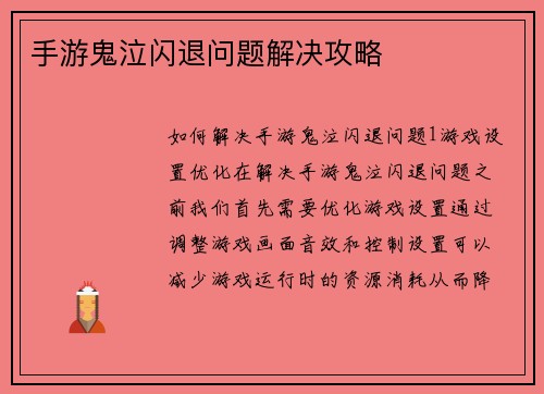 手游鬼泣闪退问题解决攻略