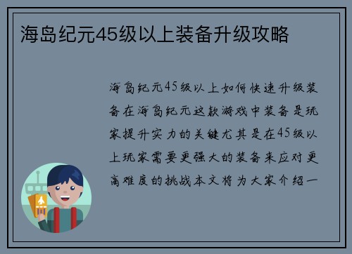 海岛纪元45级以上装备升级攻略
