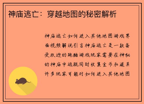 神庙逃亡：穿越地图的秘密解析