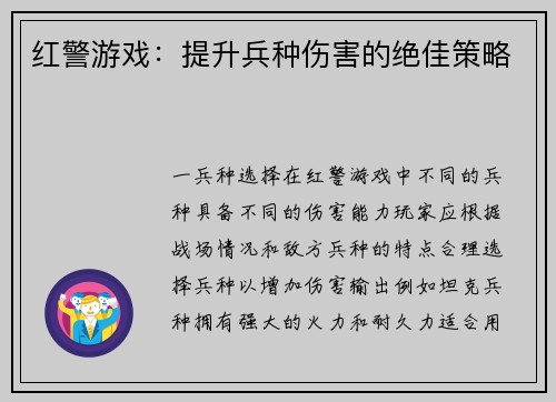 红警游戏：提升兵种伤害的绝佳策略
