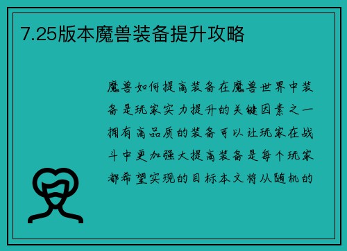 7.25版本魔兽装备提升攻略