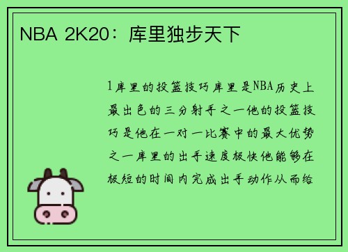 NBA 2K20：库里独步天下