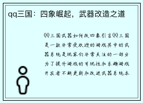 qq三国：四象崛起，武器改造之道