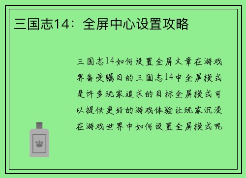 三国志14：全屏中心设置攻略