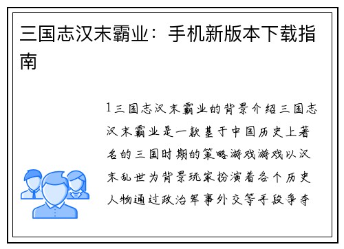 三国志汉末霸业：手机新版本下载指南