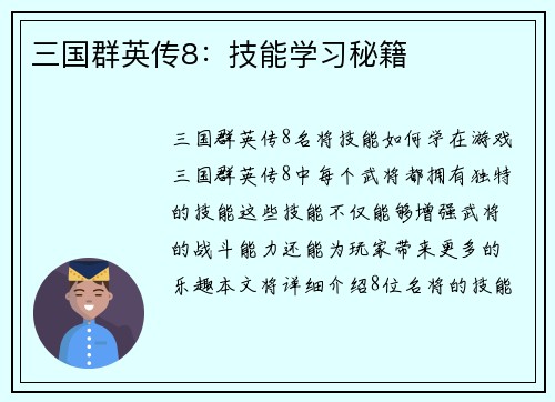 三国群英传8：技能学习秘籍