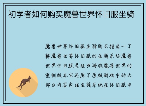 初学者如何购买魔兽世界怀旧服坐骑