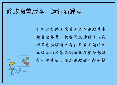 修改魔兽版本：运行新篇章