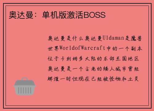 奥达曼：单机版激活BOSS