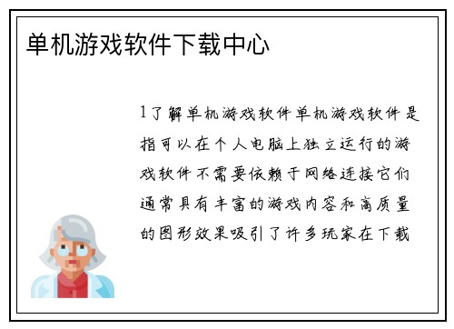 单机游戏软件下载中心