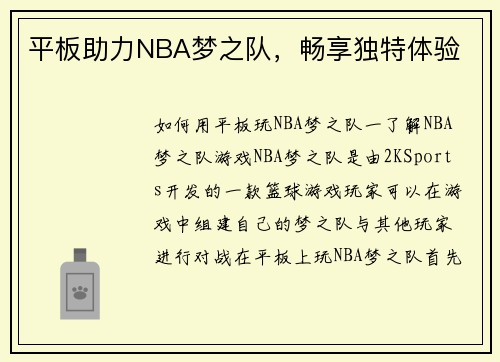 平板助力NBA梦之队，畅享独特体验