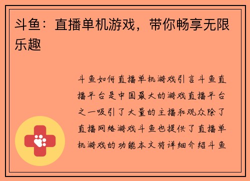 斗鱼：直播单机游戏，带你畅享无限乐趣