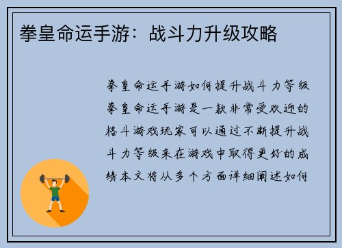 拳皇命运手游：战斗力升级攻略