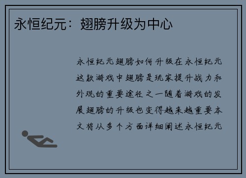 永恒纪元：翅膀升级为中心