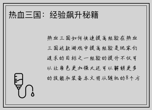 热血三国：经验飙升秘籍
