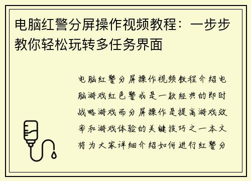 电脑红警分屏操作视频教程：一步步教你轻松玩转多任务界面