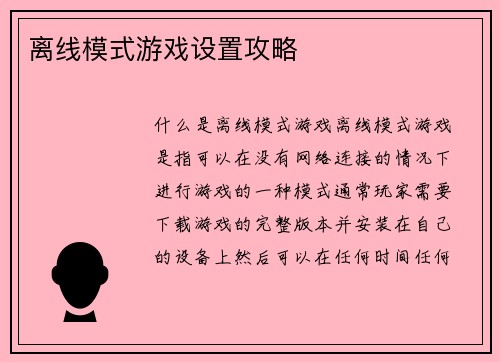 离线模式游戏设置攻略