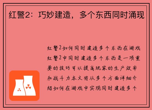 红警2：巧妙建造，多个东西同时涌现