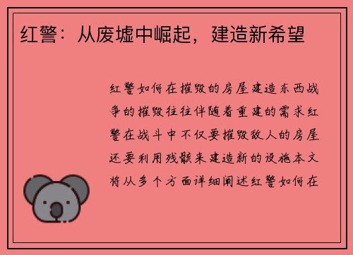 红警：从废墟中崛起，建造新希望