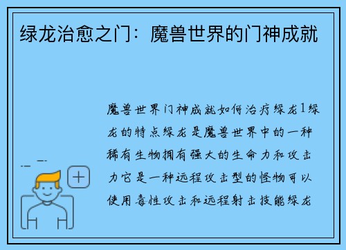 绿龙治愈之门：魔兽世界的门神成就