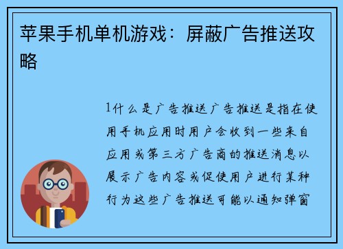苹果手机单机游戏：屏蔽广告推送攻略