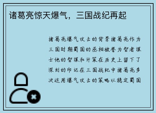 诸葛亮惊天爆气，三国战纪再起