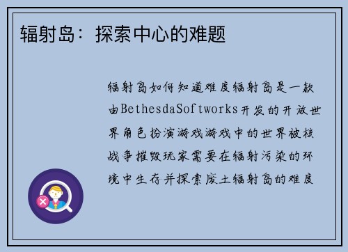 辐射岛：探索中心的难题