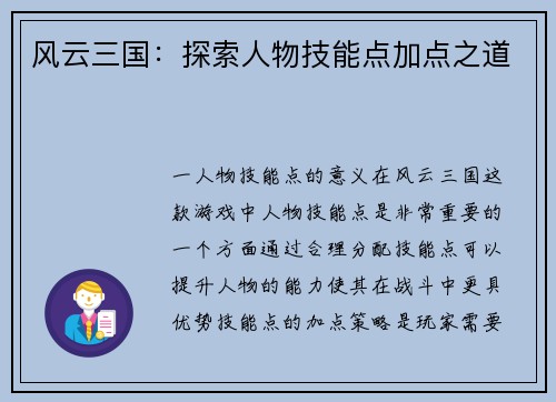 风云三国：探索人物技能点加点之道