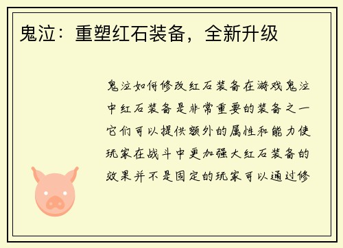 鬼泣：重塑红石装备，全新升级