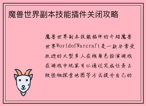魔兽世界副本技能插件关闭攻略